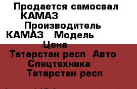 Продается самосвал КАМАЗ 6520-6012-53 › Производитель ­ КАМАЗ › Модель ­ 6520-6012-53 › Цена ­ 4 348 913 - Татарстан респ. Авто » Спецтехника   . Татарстан респ.